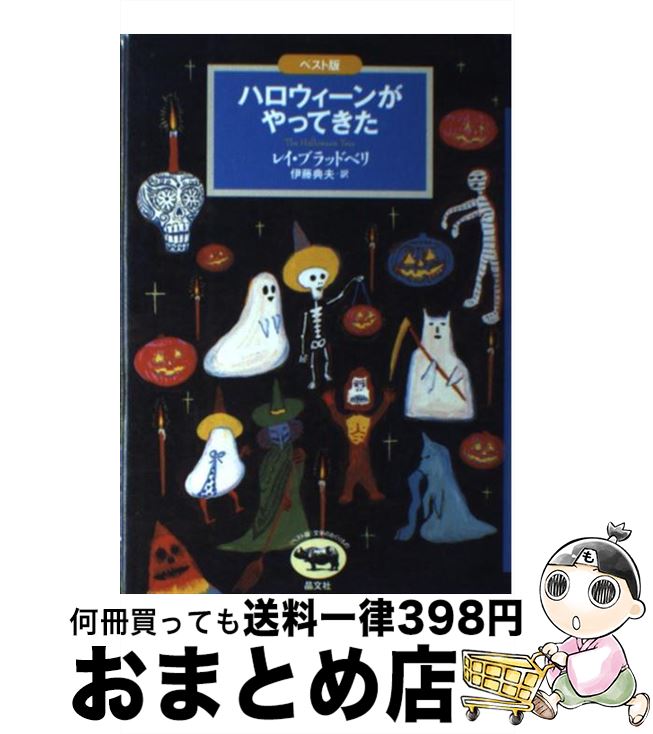 【中古】 ハロウィーンがやってきた ベスト版 / レイ ブラッドベリ, Ray Bradbury, 伊藤 典夫 / 晶文社 [単行本]【宅配便出荷】