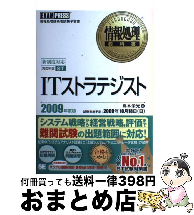 【中古】 ITストラテジスト 情報処理技術者試験学習書 2009年度版 / 島本 栄光 / 翔泳社 [単行本]【宅配便出荷】