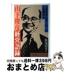 【中古】 山下俊彦経営語録 企業変身を狙う松下電器産業の意識革命 / 飯塚 昭男 / かんき出版 [単行本]【宅配便出荷】