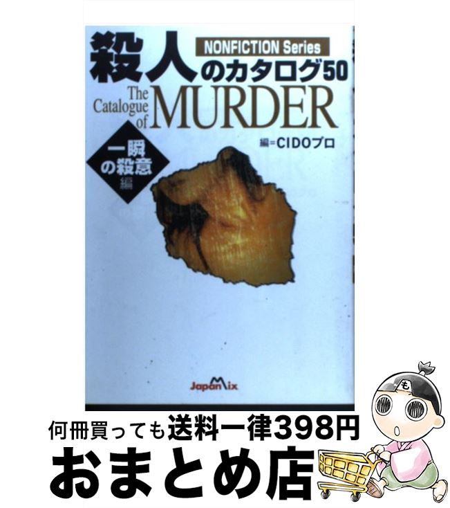【中古】 殺人のカタログ50 一瞬の殺意編 / シド プロ / ジャパン・ミックス [単行本]【宅配便出荷】