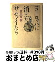 【中古】 ヨーロッパに消えたサムライたち / 太田 尚樹 / KADOKAWA [単行本]【宅配便出荷】