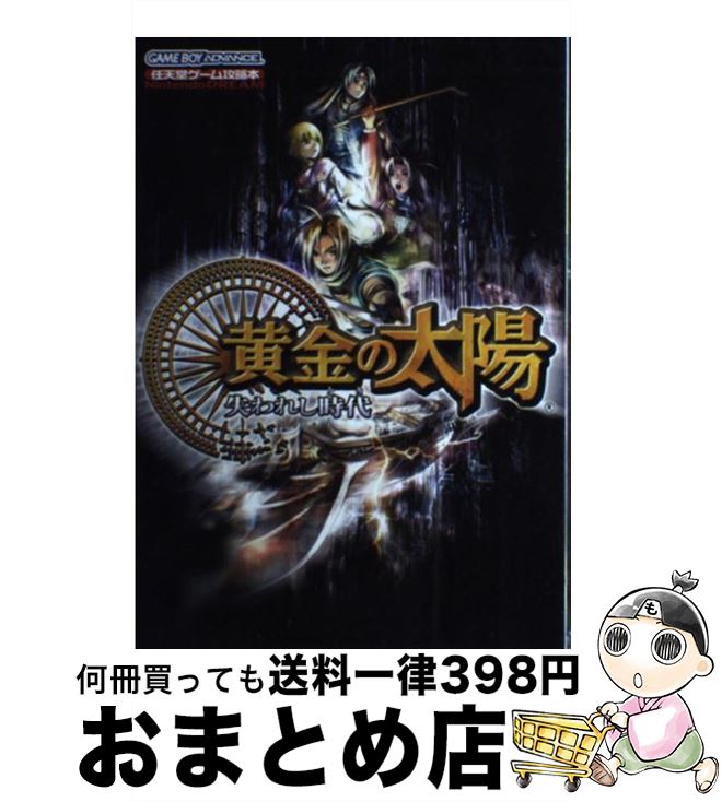 【中古】 黄金の太陽失われし時代（とき） Nintendo dream / (株)マイナビ出版 / (株)マイナビ出版 単行本 【宅配便出荷】