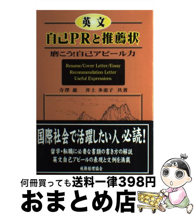 【中古】 英文自己PRと推薦状 磨こう！自己アピール力 / 寺澤 惠, 井上 多恵子 / 税務経理協会 [単行本..