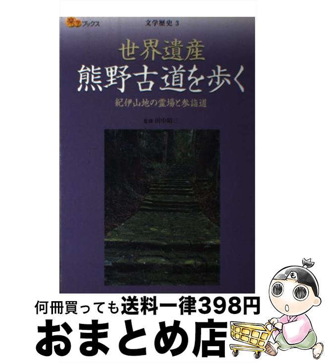 【中古】 世界遺産熊野古道を歩く 紀伊山地の霊場と参詣道 / 田中昭三 / ジェイティビィパブリッシング [単行本]【宅配便出荷】