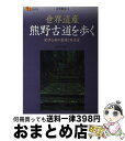 【中古】 世界遺産熊野古道を歩く 紀伊山地の霊場と参詣道 / 田中昭三 / ジェイティビィパブリッシング 単行本 【宅配便出荷】