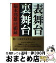 著者：福本 邦雄出版社：講談社サイズ：単行本ISBN-10：4062137607ISBN-13：9784062137607■こちらの商品もオススメです ● 「実録」橋本竜太郎 「新保守世代」・旗手の知られざる素顔 / 小林 吉弥 / 徳間書店 [ハードカバー] ● 武闘の帝王 / 溝口 敦 / 小学館 [文庫] ● 戦後兜町事件史 日本の政治経済50年の歩み 上 / 水沢 溪 / 三一書房 [ペーパーバック] ● 橋本竜太郎 仕事師と呼ばれた男 / 浅川 博忠 / 東洋経済新報社 [単行本] ■通常24時間以内に出荷可能です。※繁忙期やセール等、ご注文数が多い日につきましては　発送まで72時間かかる場合があります。あらかじめご了承ください。■宅配便(送料398円)にて出荷致します。合計3980円以上は送料無料。■ただいま、オリジナルカレンダーをプレゼントしております。■送料無料の「もったいない本舗本店」もご利用ください。メール便送料無料です。■お急ぎの方は「もったいない本舗　お急ぎ便店」をご利用ください。最短翌日配送、手数料298円から■中古品ではございますが、良好なコンディションです。決済はクレジットカード等、各種決済方法がご利用可能です。■万が一品質に不備が有った場合は、返金対応。■クリーニング済み。■商品画像に「帯」が付いているものがありますが、中古品のため、実際の商品には付いていない場合がございます。■商品状態の表記につきまして・非常に良い：　　使用されてはいますが、　　非常にきれいな状態です。　　書き込みや線引きはありません。・良い：　　比較的綺麗な状態の商品です。　　ページやカバーに欠品はありません。　　文章を読むのに支障はありません。・可：　　文章が問題なく読める状態の商品です。　　マーカーやペンで書込があることがあります。　　商品の痛みがある場合があります。