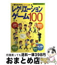 【中古】 レクリエーションゲーム100 一番わかりやすい　オールカラー版 / 小山 混, レクリエーション開発ネットワーク / 主婦の友社 [単行本]【宅配便出荷】