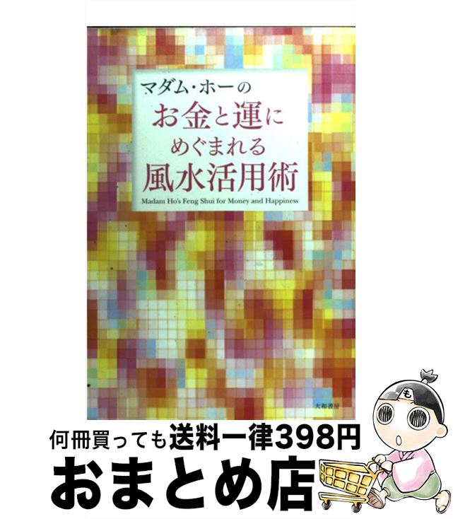 【中古】 マダム・ホーのお金と運にめぐまれる風水活用術 / マダム ホー / 大和書房 [単行本]【宅配便出荷】