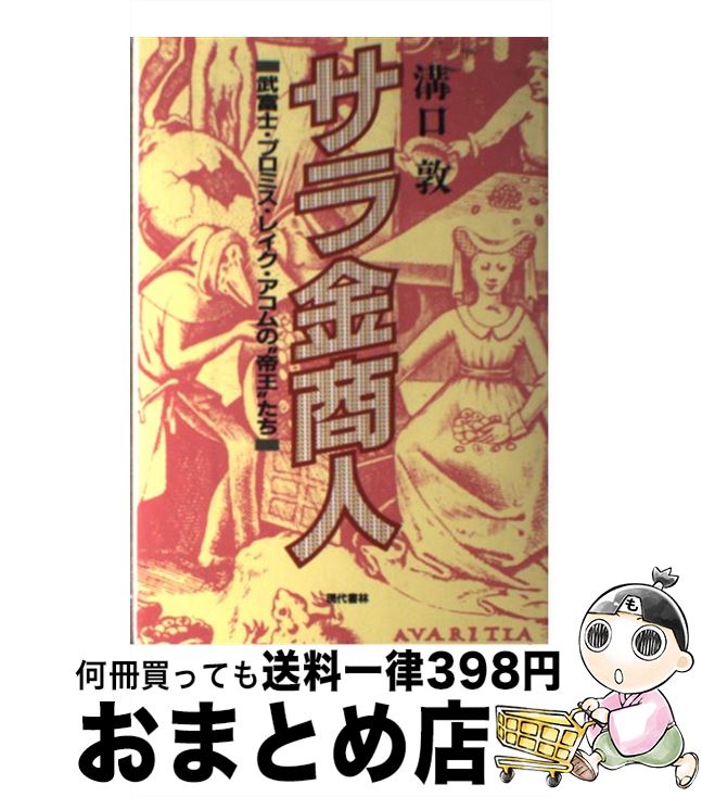 【中古】 サラ金商人 武富士・プロミス・レイク・アコ