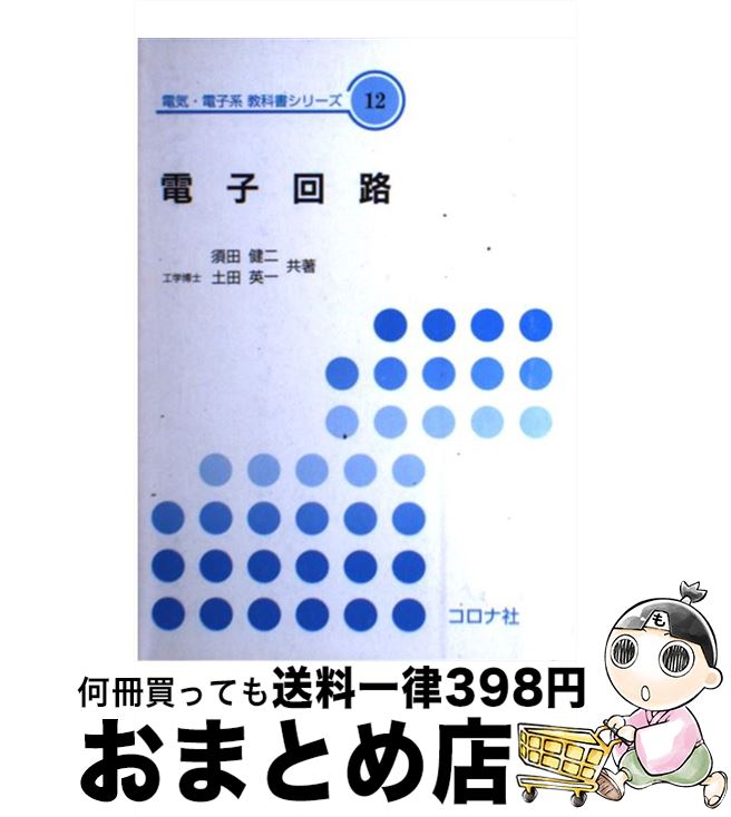 【中古】 電子回路 / 須田 健二, 土田 英一 / コロナ社 [単行本]【宅配便出荷】