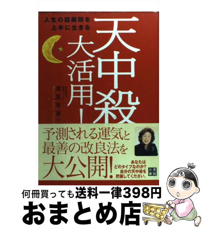 【中古】 天中殺大活用！ 人生の困難期を上手に生きる / 美里 有香 / 日東書院本社 [単行本（ソフトカバー）]【宅配便出荷】