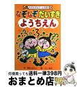 【中古】 なぞなぞだいすき ようちえん / 熊谷 さとし, どい まき / ポプラ社 [単行本]【宅配便出荷】