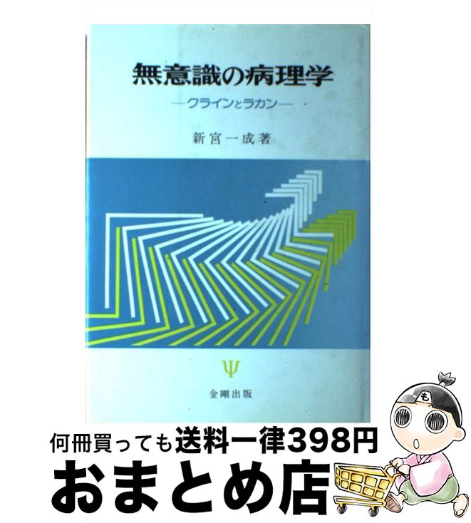 【中古】 無意識の病理学 クラインとラカン / 新宮 一成 / 金剛出版 [単行本]【宅配便出荷】