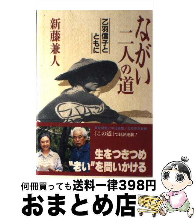 【中古】 ながい二人の道 乙羽信子とともに / 新藤 兼人 / 東京新聞出版局 [単行本]【宅配便出荷】