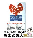 【中古】 明香ちゃんの心臓 〈検証〉東京女子医大病院事件 / 鈴木 敦秋 / 講談社 [単行本]【宅配便出荷】