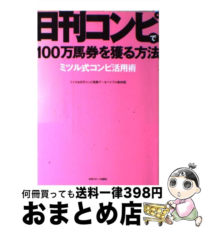 【中古】 日刊コンピで100万馬券を獲る方法 ミツル式コンピ活用術 / ミツル, 日刊コンピ指数データバイ..