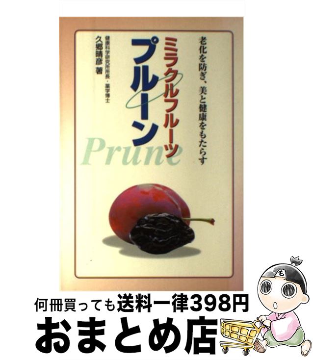【中古】 ミラクルフルーツプルーン 老化を防ぎ、美と健康をもたらす / 久郷 晴彦 / 保健同人社 [単行..