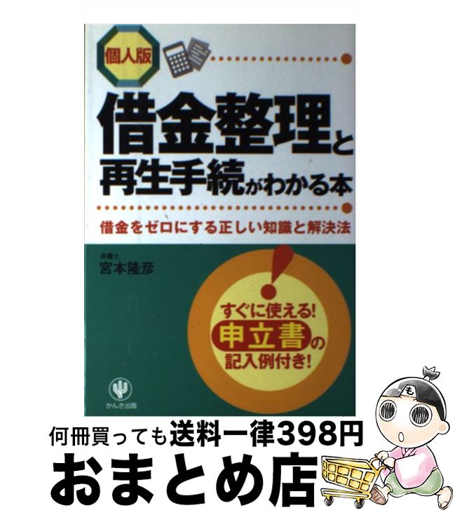 【中古】 借金整理と再生手続がわかる本 借金をゼロにする正しい知識と解決法 / 宮本 隆彦 / かんき出版 [単行本]【宅配便出荷】