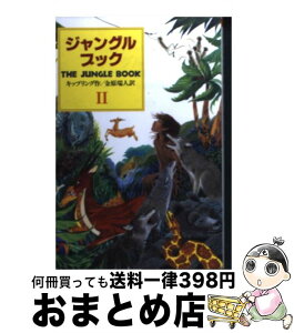 【中古】 ジャングル・ブック オオカミ少年モウグリの物語 第2部 / ジョセフ・ラドヤード・キップリング, 金原 瑞人, Joseph Rudyard Kipling / 偕成社 [単行本]【宅配便出荷】