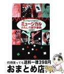 【中古】 知ってるようで知らないミュージカルおもしろ雑学事典 / 石原 隆司 / ヤマハミュージックエンタテイメントホールディングス [単行本]【宅配便出荷】