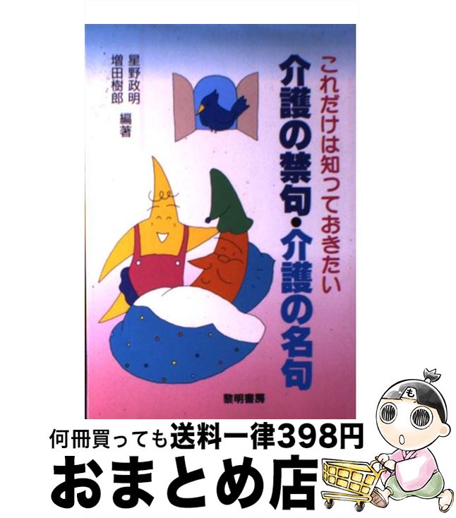 【中古】 これだけは知っておきたい介護の禁句・介護の名句 / 星野 政明, 増田 樹郎 / 黎明書房 [単行本]【宅配便出荷】
