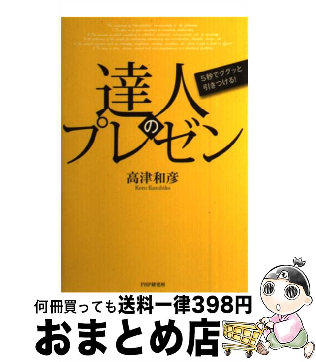 著者：高津 和彦出版社：PHP研究所サイズ：単行本（ソフトカバー）ISBN-10：456977525XISBN-13：9784569775258■通常24時間以内に出荷可能です。※繁忙期やセール等、ご注文数が多い日につきましては　発送まで72時間かかる場合があります。あらかじめご了承ください。■宅配便(送料398円)にて出荷致します。合計3980円以上は送料無料。■ただいま、オリジナルカレンダーをプレゼントしております。■送料無料の「もったいない本舗本店」もご利用ください。メール便送料無料です。■お急ぎの方は「もったいない本舗　お急ぎ便店」をご利用ください。最短翌日配送、手数料298円から■中古品ではございますが、良好なコンディションです。決済はクレジットカード等、各種決済方法がご利用可能です。■万が一品質に不備が有った場合は、返金対応。■クリーニング済み。■商品画像に「帯」が付いているものがありますが、中古品のため、実際の商品には付いていない場合がございます。■商品状態の表記につきまして・非常に良い：　　使用されてはいますが、　　非常にきれいな状態です。　　書き込みや線引きはありません。・良い：　　比較的綺麗な状態の商品です。　　ページやカバーに欠品はありません。　　文章を読むのに支障はありません。・可：　　文章が問題なく読める状態の商品です。　　マーカーやペンで書込があることがあります。　　商品の痛みがある場合があります。