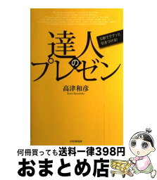 【中古】 達人のプレゼン 5秒でググッと引きつける！ / 高津 和彦 / PHP研究所 [単行本（ソフトカバー）]【宅配便出荷】