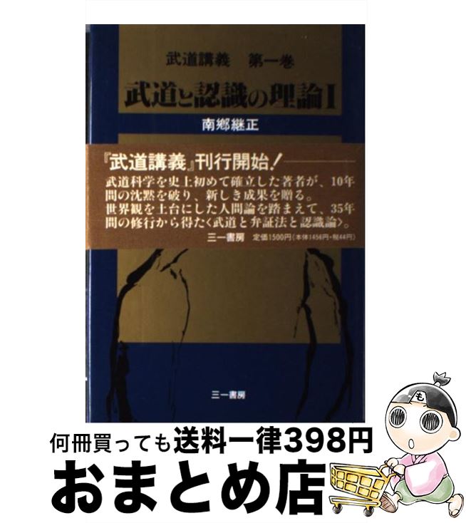 【中古】 武道と認識の理論 1 / 南郷 継正 / 三一書房 [ハードカバー]【宅配便出荷】