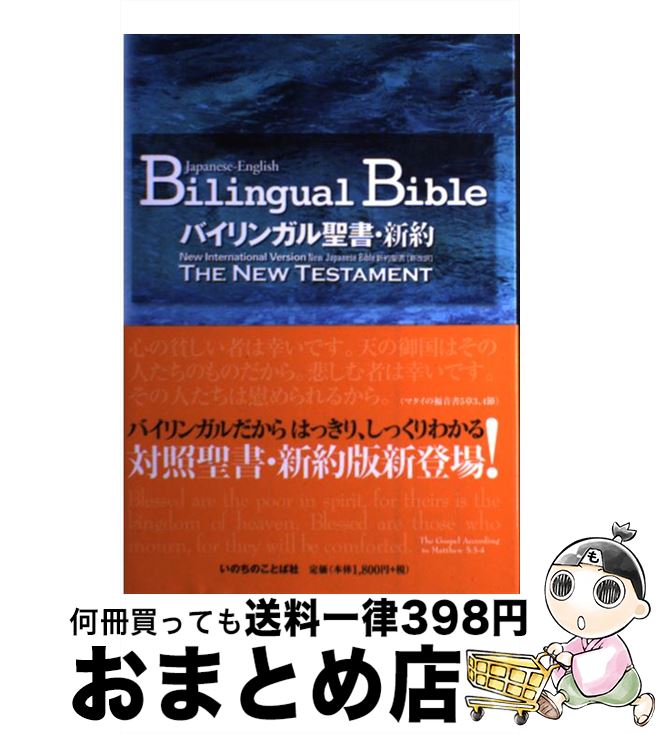 【中古】 バイリンガル聖書・新約 新約聖書「新改訳」 / いのちのことば社 / いのちのことば社 [ペーパーバック]【宅配便出荷】