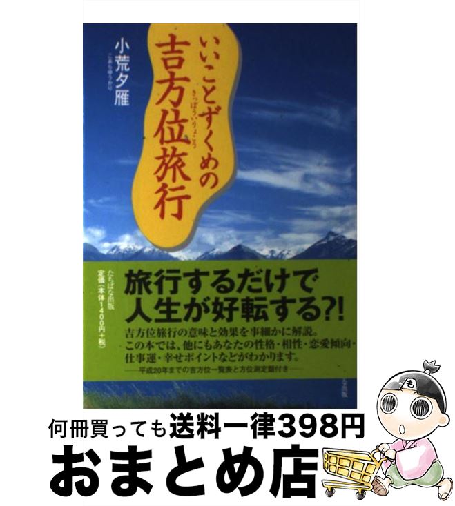 【中古】 いいことずくめの吉方位旅行 / 小荒 夕雁 / TTJ・たちばな出版 [単行本]【宅配便出荷】