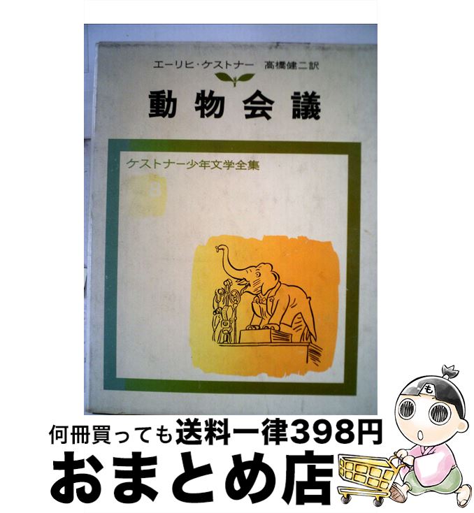 【中古】 動物会議 / ケストナー, ワルター トリヤー, 高橋 健二 / 岩波書店 単行本 【宅配便出荷】