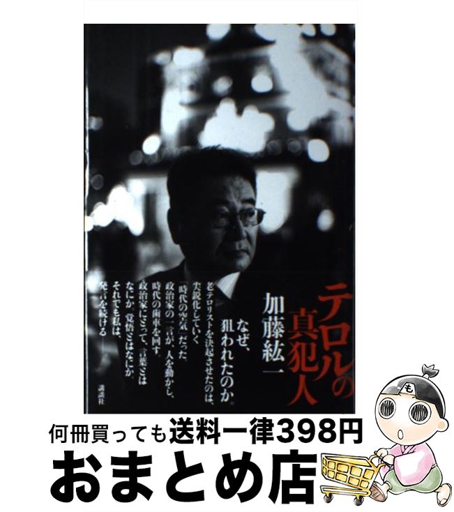 【中古】 テロルの真犯人 / 加藤 紘一 / 講談社 [単行本]【宅配便出荷】