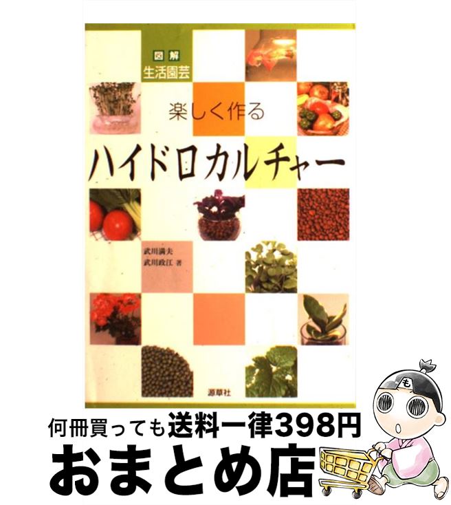 【中古】 楽しく作るハイドロカルチャー 図解生活園芸 / 武川 満夫, 武川 政江 / 源草社 単行本 【宅配便出荷】