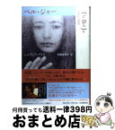 【中古】 ベル・ジャー / シルヴィア・プラス, 青柳 祐美子 / 河出書房新社 [単行本]【宅配便出荷】