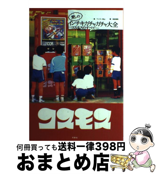 【中古】 愛しのインチキガチャガチャ大全 コスモスのすべて / 池田 浩明, ワッキー貝山 / 双葉社 単行本（ソフトカバー） 【宅配便出荷】