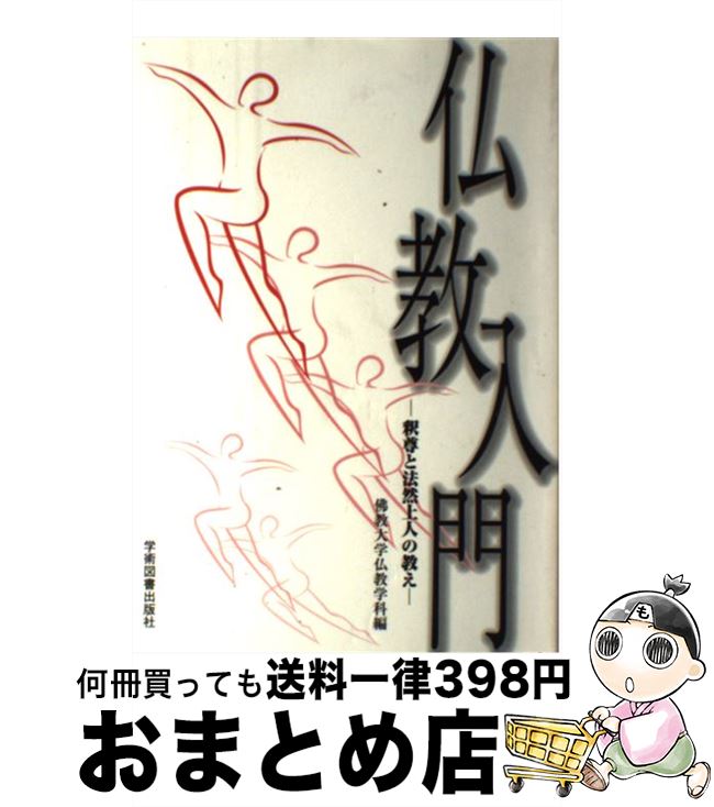 【中古】 仏教入門 釈尊と法然上人の教え / 佛教大学仏教学科, 清水 澄, 真田 康道, 水谷 幸正, 坪井 俊映, 藤堂 恭俊 / 学術図書出版社 [ペーパーバック]【宅配便出荷】