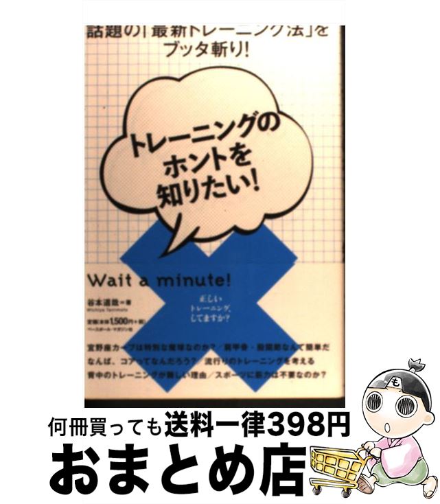  トレーニングのホントを知りたい！ 話題の「最新トレーニング法」をブッタ斬り！ / 谷本 道哉 / ベースボール・マガジン社 