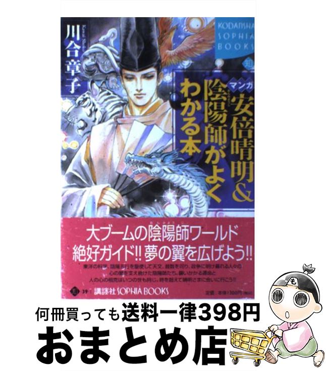 【中古】 マンガ安倍晴明＆陰陽師がよくわかる本 / 川合 章子 / 講談社 [単行本]【宅配便出荷】