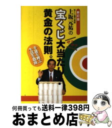 【中古】 上坂元祐の宝くじ大当たり！黄金の法則。 幸運を呼ぶ生活を指南 新訂版 / 上坂 元祐 / 学研プラス [単行本]【宅配便出荷】