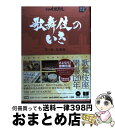 【中古】 歌舞伎のいき 第1巻（基礎編） / 株式会社松竹 / 小学館 単行本 【宅配便出荷】