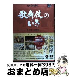 【中古】 歌舞伎のいき 第1巻（基礎編） / 株式会社松竹 / 小学館 [単行本]【宅配便出荷】