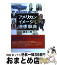  固有名詞を通じて見たアメリカン・イメージ連想事典 / 橋本 二郎 / 研究社 