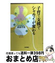  子育て支援でシャカイが変わる / 杉山 千佳 / 日本評論社 