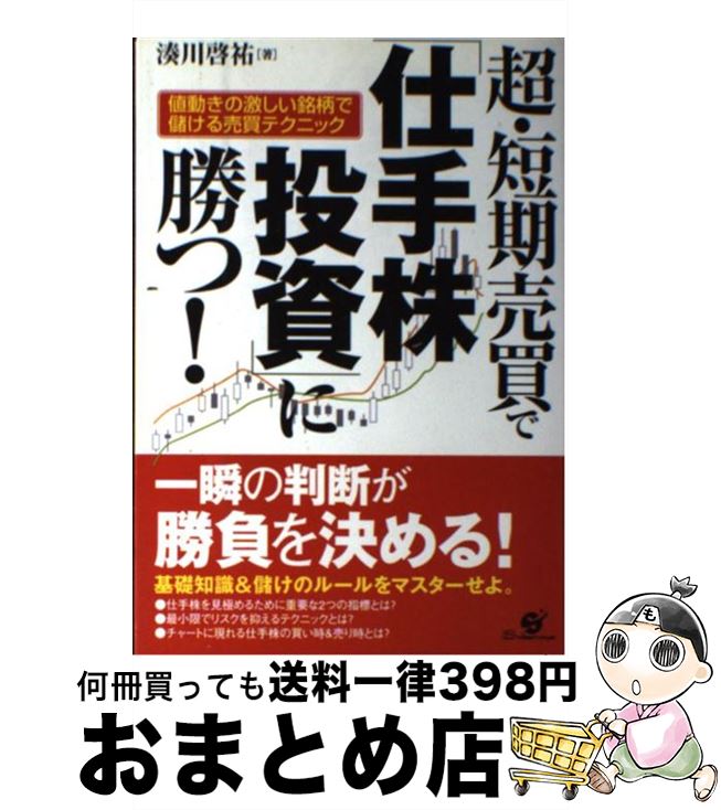  超・短期売買で「仕手株投資」に勝つ！ 値動きの激しい銘柄で儲ける売買テクニック / 湊川啓祐 / すばる舎 