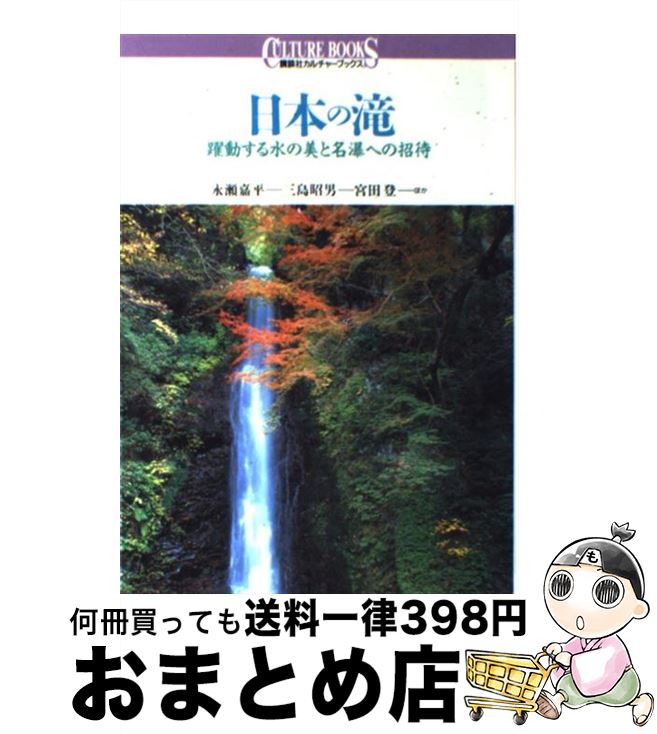 【中古】 日本の滝 躍動する水の美と名瀑への招待 / 永瀬 嘉平 / 講談社 [単行本]【宅配便出荷】