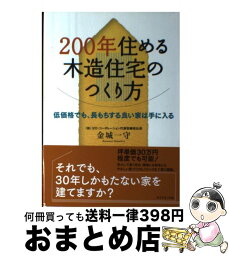 【中古】 200年住める木造住宅のつくり方 低価格でも、長もちする良い家は手に入る / 金城 一守 / ダイヤモンド社 [単行本]【宅配便出荷】