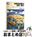 【中古】 高周波回路の設計 製作 回路設計の基礎から実用回路の設計まで / 鈴木 憲次 / CQ出版 単行本 【宅配便出荷】