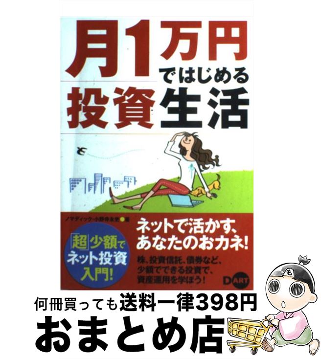 【中古】 月1万円ではじめる投資生活 / ノマディック, 小野寺 永吏 / ディー・アート [単行本]【宅配便出荷】