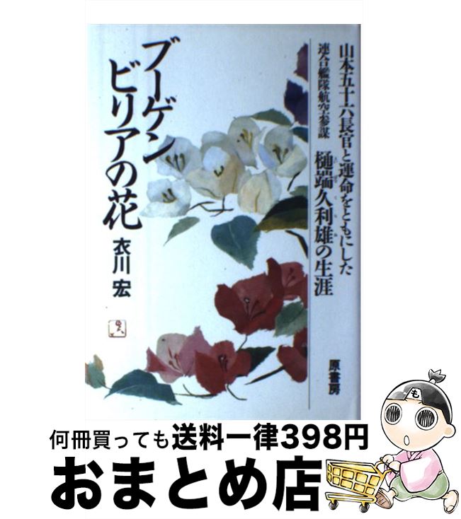 【中古】 ブーゲンビリアの花 山本五十六長官と運命をともにした連合艦隊航空参謀樋 / 衣川 宏 / 原書房 ハードカバー 【宅配便出荷】