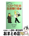 【中古】 ディルバートのリストラ社会生き残り術 対訳 / スコット アダムス, 足立 恵子 / 講談社 [単行本]【宅配便出荷】